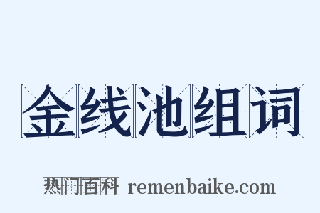 金线池组词是什么意思的图片